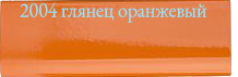Цвет 2004 глянец оранжевый для банкетки без спинки 3М